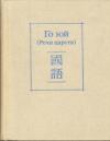 Автор Неизвестен - Го юй (Речи царств)