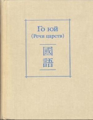 Обложка книги «Го юй (Речи царств)» — Автор Неизвестен
