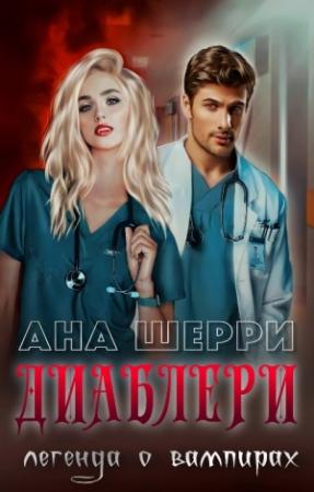 Обложка книги «Диаблери. Легенда о вампирах.» — Ана Шерри