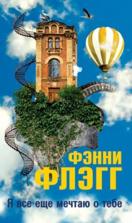 Обложка книги «Я все еще мечтаю о тебе...» — Фэнни Флэгг