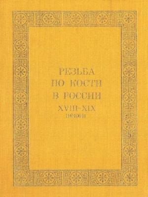 Обложка книги «Резьба по кости в России XVIII-XIX веков» — Ирина Уханова