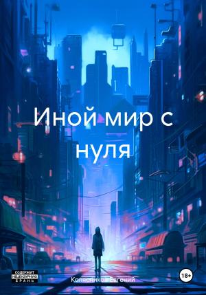 Обложка книги «Иной мир с нуля» — Евгений Колясников