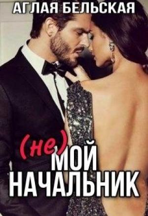 Обложка книги «(Не) Мой начальник» — Аглая Бельская