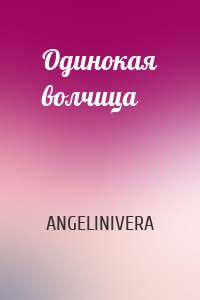 Одинокая волчица