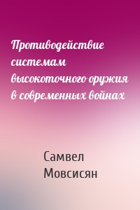 Противодействие системам высокоточного оружия в современных войнах