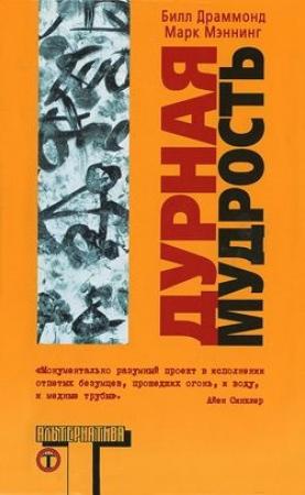 Обложка книги «Дурная мудрость» — Марк Мэннинг, Билл Драммонд