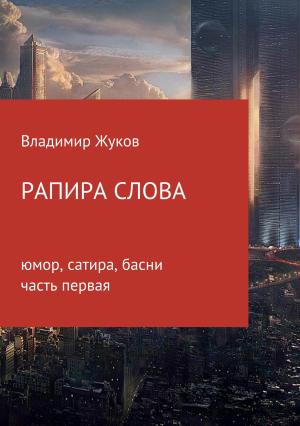 Обложка книги «Рапира слова. Часть 1» — Владимир Жуков