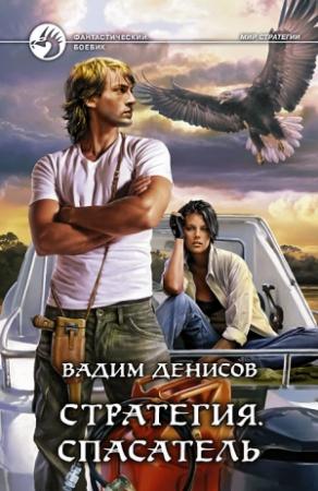 Обложка книги «Стратегия. Спасатель» — Вадим Денисов