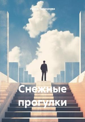 Обложка книги «Снежные прогулки» — Ирина Тараканова
