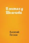 Василий Песков - В гостях у Шолохова