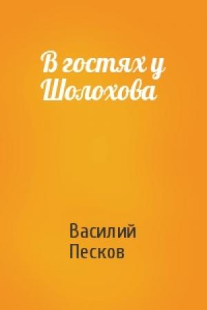 Обложка книги «В гостях у Шолохова» — Василий Песков