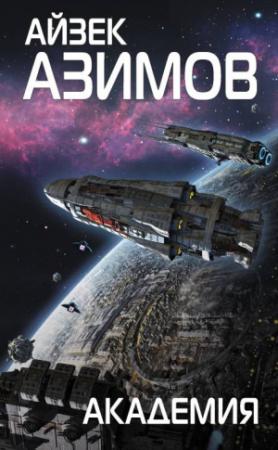 Обложка книги «Академия» — Айзек Азимов