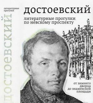 Обложка книги «Достоевский. Литературные прогулки по Невскому проспекту. От Зимнего дворца до Знаменской площади» — Борис Тихомиров