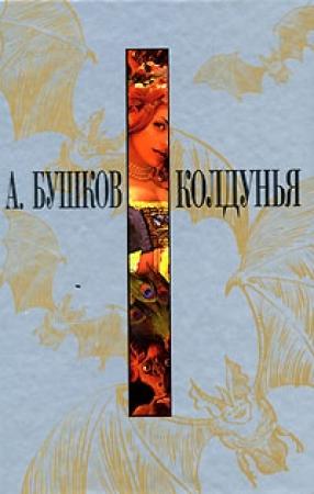 Обложка книги «Колдунья» — Александр Бушков