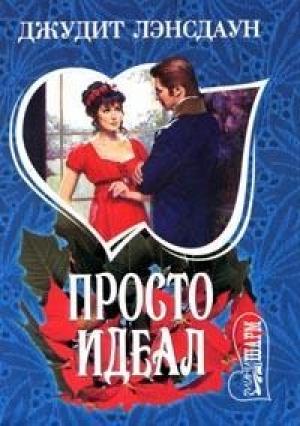 Обложка книги «Просто идеал» — Джудит Лэнсдаун