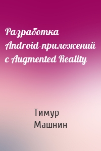 Разработка Android-приложений с Augmented Reality