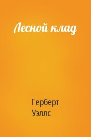 Обложка книги «Лесной клад» — Герберт Уэллс