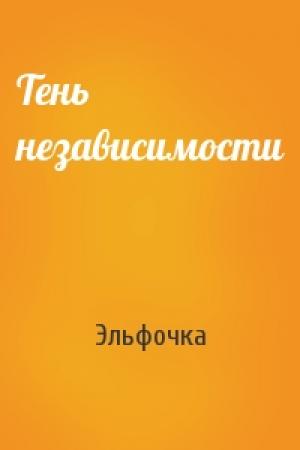 Обложка книги «Тень независимости» — Эльфочка