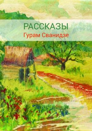 Обложка книги «Сборник рассказов» — Гурам Сванидзе