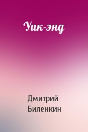 Обложка книги «Уик-энд» — Дмитрий Биленкин