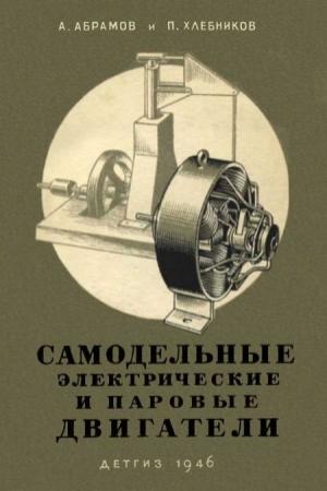 Обложка книги «Самодельные электрические и паровые двигатели» — Павел Александрович Хлебников, Александр Николаевич Абрамов