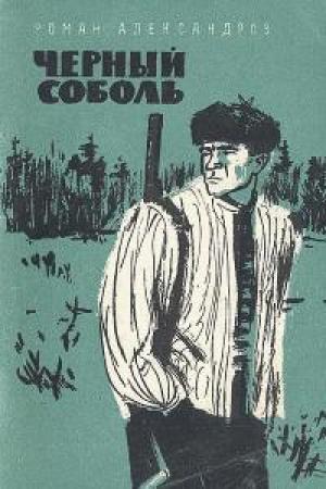 Обложка книги «Черный соболь» — Роман Александров