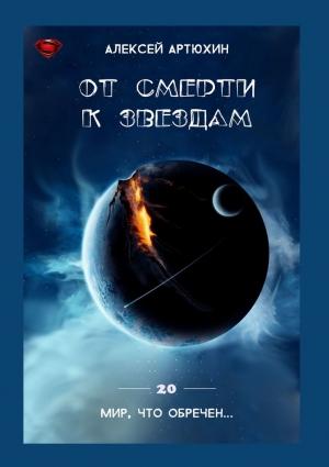 Обложка книги «От смерти к звездам» — Алексей Артюхин