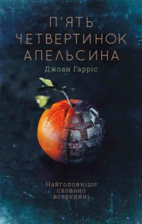 Обложка книги «П'ять четвертинок апельсина» — Джоан Гарріс