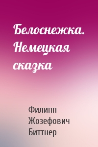 Белоснежка. Немецкая сказка