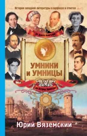 Обложка книги «От Данте Алигьери до Астрид Эрикссон. История западной литературы в вопросах и ответах» — Юрий Вяземский