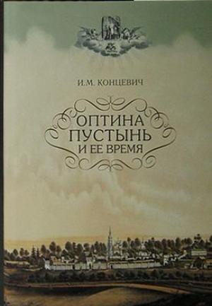 Обложка книги «Оптина пустынь и ее время»