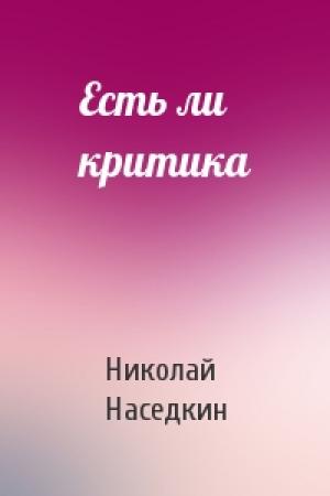Обложка книги «Есть ли критика» — Николай Наседкин