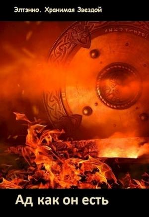 Обложка книги «Ад как он есть» — Элтэнно