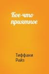 Тиффани Райз - Кое-что приятное