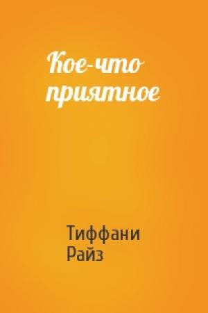 Обложка книги «Кое-что приятное» — Тиффани Райз