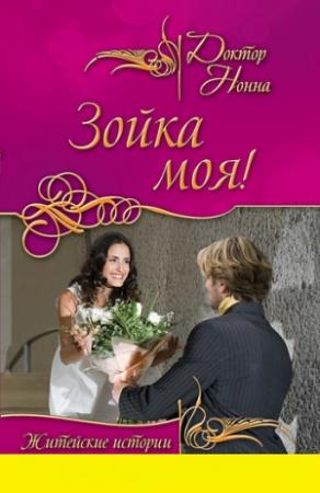 Обложка книги «Зойка моя! (сборник)» — Доктор Нонна