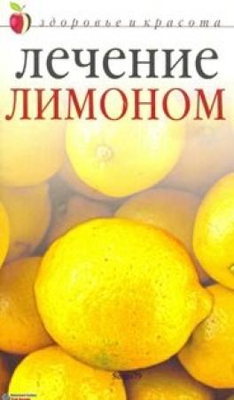 Обложка книги «Лечение лимоном» — Юлия Савельева