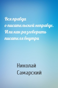 Вся правда о писательской неправде. Или как разговорить писателя внутри