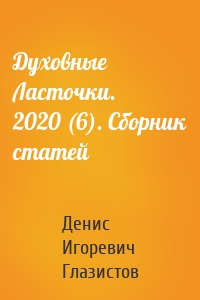 Духовные Ласточки. 2020 (6). Сборник статей