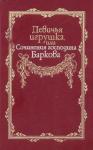 Иван Барков - Девичья игрушка, или Сочинения господина Баркова