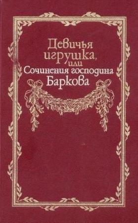 Обложка книги «Девичья игрушка, или Сочинения господина Баркова» — Иван Барков