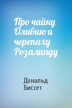 Обложка книги «Про чайку Оливию и черепаху Розалинду» — Дональд Биссет