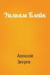 Алексей Зверев - Уильям Блейк