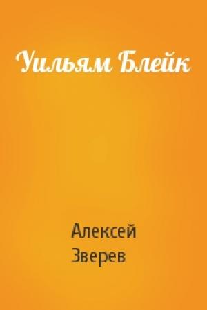 Обложка книги «Уильям Блейк» — Алексей Зверев