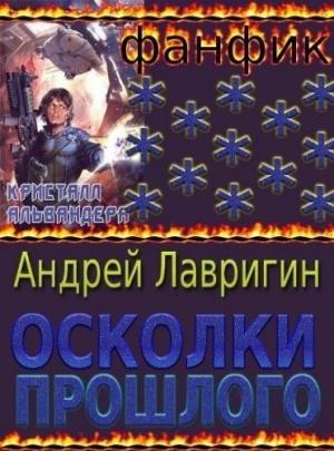 Обложка книги «Осколки Прошлого» — Андрей Лавригин