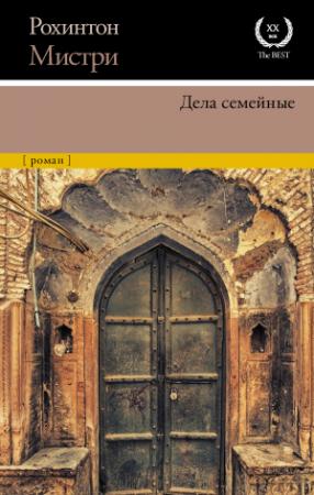 Обложка книги «Дела семейные» — Рохинтон Мистри