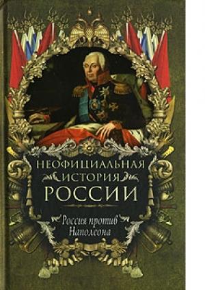 Обложка книги «Россия против Наполеона» — Вольдемар Балязин