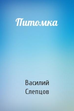 Обложка книги «Питомка» — В Слепцов