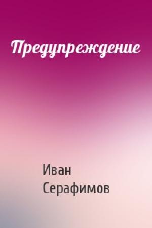 Обложка книги «Предупреждение» — Иван Серафимов