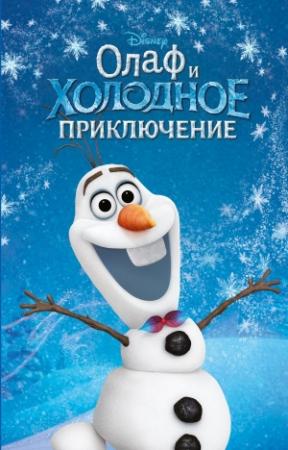 Обложка книги «Олаф и холодное приключение» — Сюзанна Фрэнсис